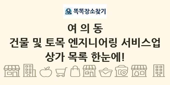 여의동 건물 및 토목 엔지니어링 서비스업 상가 목록 및 정보