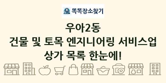 우아2동 건물 및 토목 엔지니어링 서비스업 상가 목록 및 정보