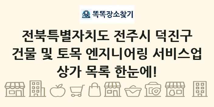 전북특별자치도 전주시 덕진구 건물 및 토목 엔지니어링 서비스업 상가 목록 및 정보
