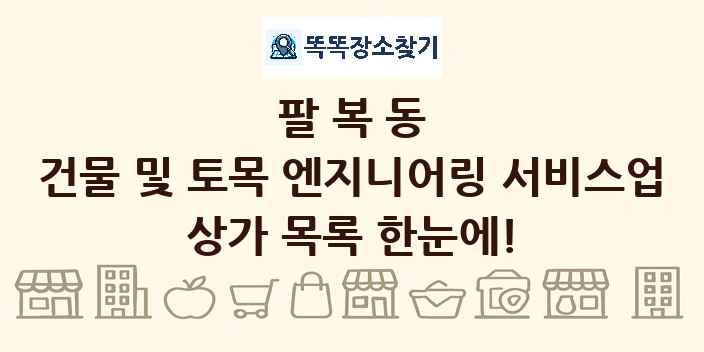 팔복동 건물 및 토목 엔지니어링 서비스업 상가 목록 및 정보
