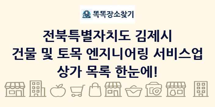 전북특별자치도 김제시 건물 및 토목 엔지니어링 서비스업 상가 목록 및 정보