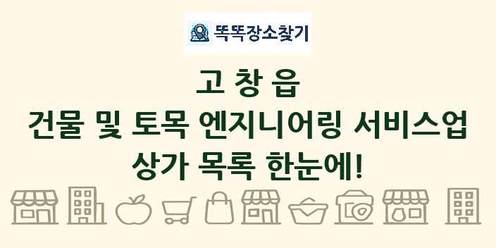 고창읍 건물 및 토목 엔지니어링 서비스업 상가 목록 및 정보