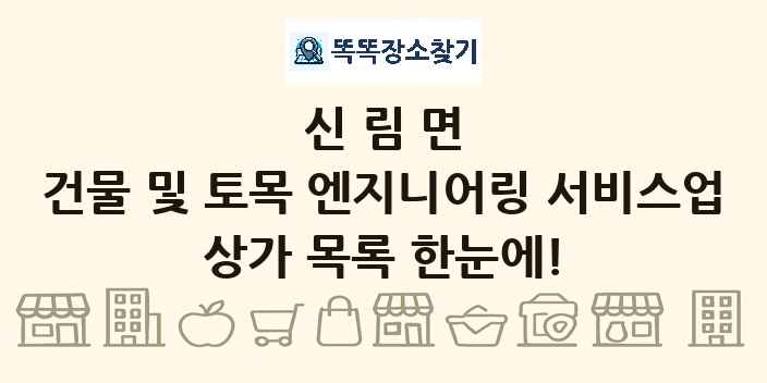 신림면 건물 및 토목 엔지니어링 서비스업 상가 목록 및 정보