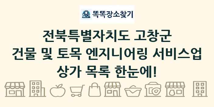 전북특별자치도 고창군 건물 및 토목 엔지니어링 서비스업 상가 목록 및 정보