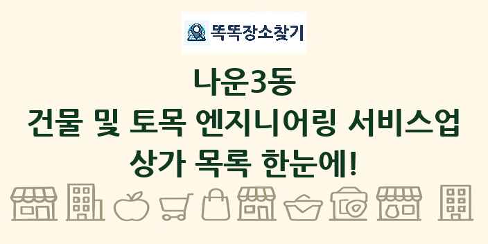 나운3동 건물 및 토목 엔지니어링 서비스업 상가 목록 및 정보