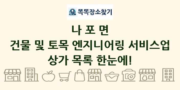 나포면 건물 및 토목 엔지니어링 서비스업 상가 목록 및 정보