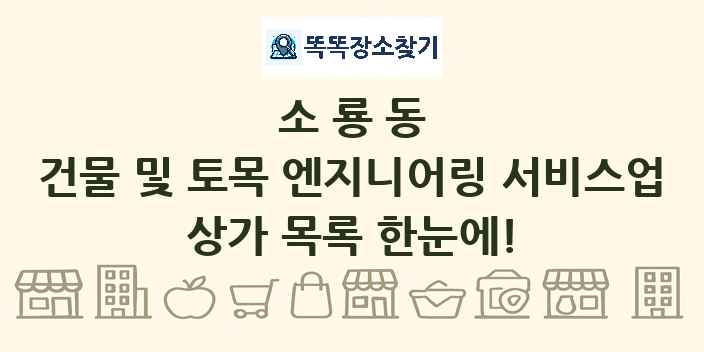 소룡동 건물 및 토목 엔지니어링 서비스업 상가 목록 및 정보