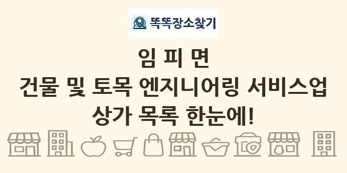 임피면 건물 및 토목 엔지니어링 서비스업 상가 목록 및 정보
