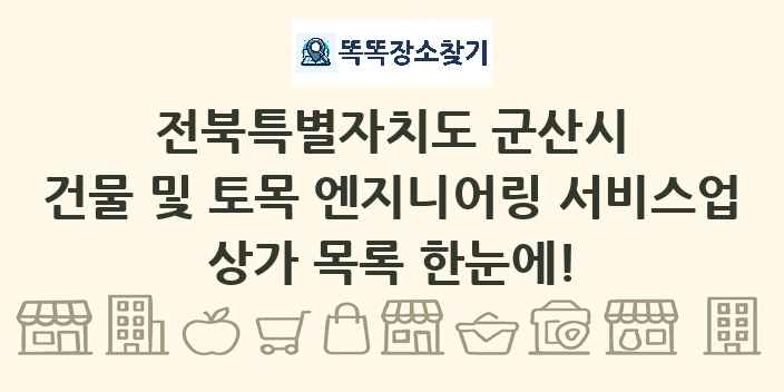 전북특별자치도 군산시 건물 및 토목 엔지니어링 서비스업 상가 목록 및 정보