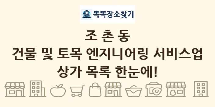 조촌동 건물 및 토목 엔지니어링 서비스업 상가 목록 및 정보