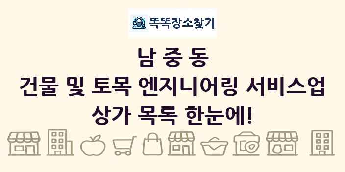 남중동 건물 및 토목 엔지니어링 서비스업 상가 목록 및 정보