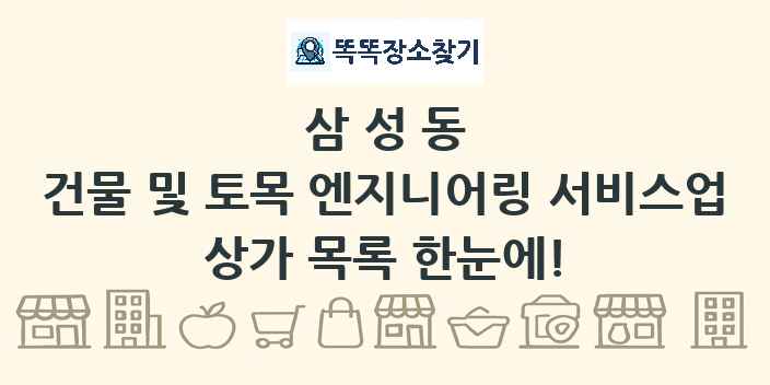 삼성동 건물 및 토목 엔지니어링 서비스업 상가 목록 및 정보