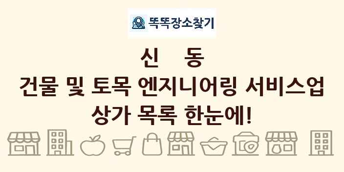 신동 건물 및 토목 엔지니어링 서비스업 상가 목록 및 정보
