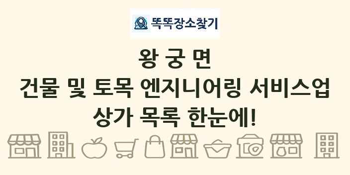 왕궁면 건물 및 토목 엔지니어링 서비스업 상가 목록 및 정보