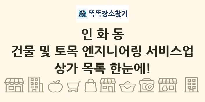 인화동 건물 및 토목 엔지니어링 서비스업 상가 목록 및 정보