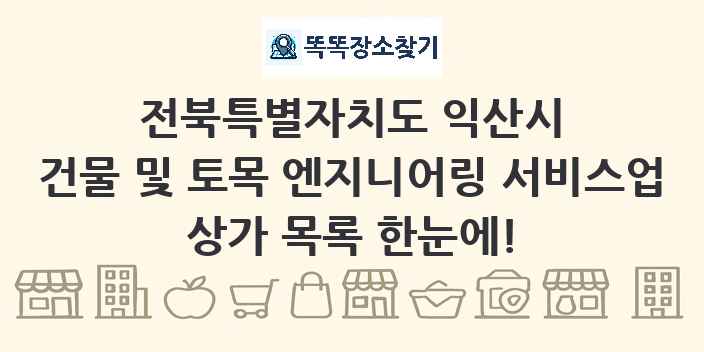 전북특별자치도 익산시 건물 및 토목 엔지니어링 서비스업 상가 목록 및 정보