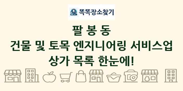 팔봉동 건물 및 토목 엔지니어링 서비스업 상가 목록 및 정보