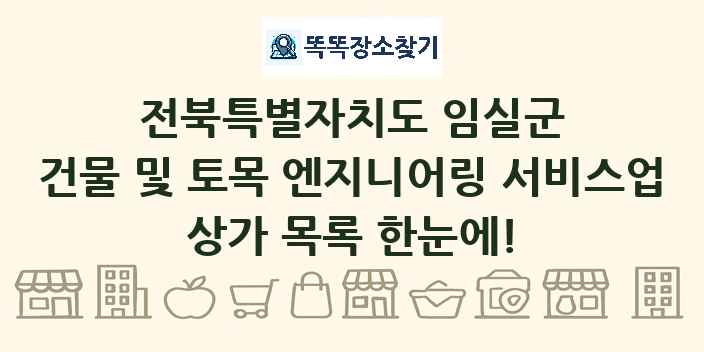 전북특별자치도 임실군 건물 및 토목 엔지니어링 서비스업 상가 목록 및 정보
