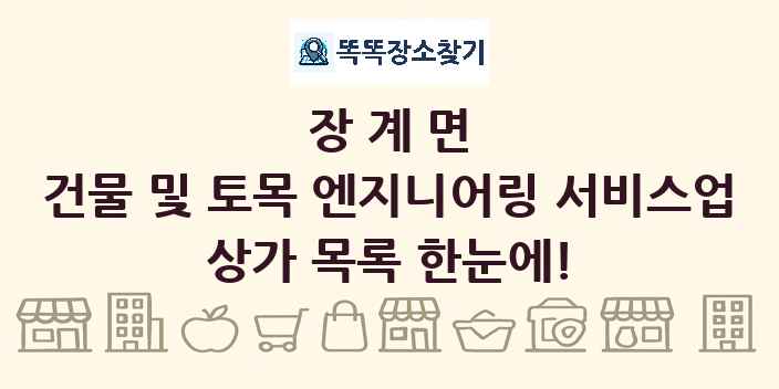 장계면 건물 및 토목 엔지니어링 서비스업 상가 목록 및 정보
