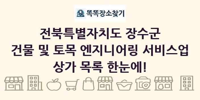 전북특별자치도 장수군 건물 및 토목 엔지니어링 서비스업 상가 목록 및 정보