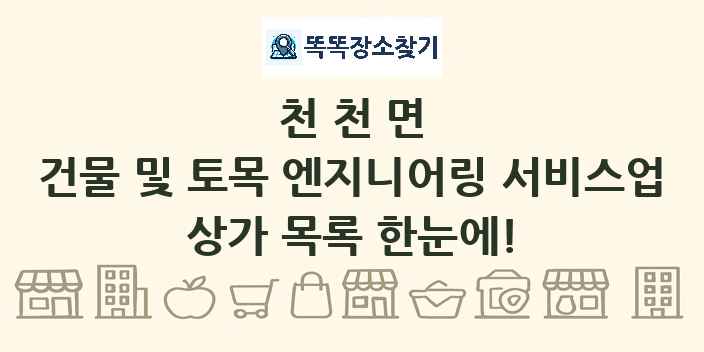천천면 건물 및 토목 엔지니어링 서비스업 상가 목록 및 정보