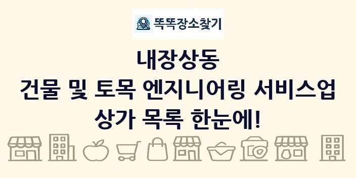 내장상동 건물 및 토목 엔지니어링 서비스업 상가 목록 및 정보