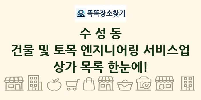 수성동 건물 및 토목 엔지니어링 서비스업 상가 목록 및 정보