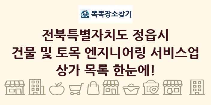 전북특별자치도 정읍시 건물 및 토목 엔지니어링 서비스업 상가 목록 및 정보