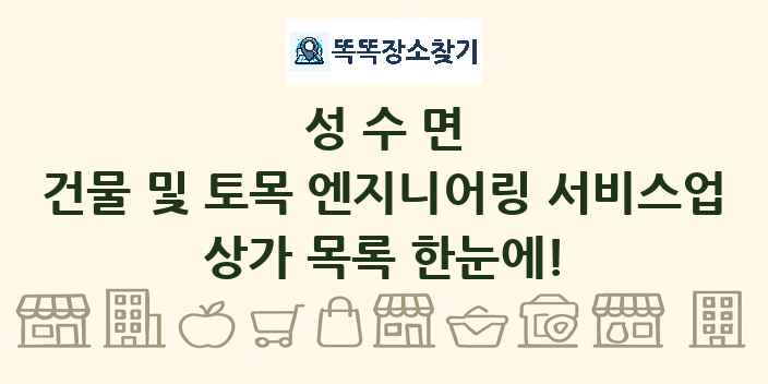 성수면 건물 및 토목 엔지니어링 서비스업 상가 목록 및 정보