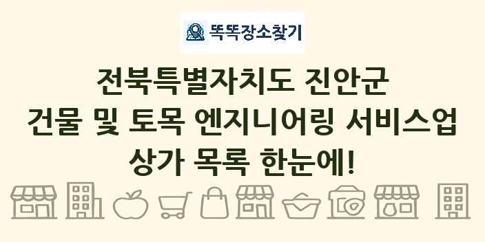 전북특별자치도 진안군 건물 및 토목 엔지니어링 서비스업 상가 목록 및 정보