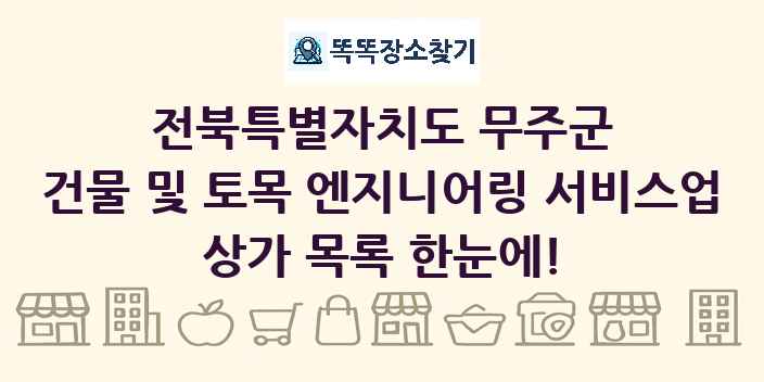 전북특별자치도 무주군 건물 및 토목 엔지니어링 서비스업 상가 목록 및 정보