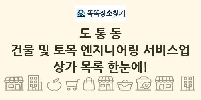 도통동 건물 및 토목 엔지니어링 서비스업 상가 목록 및 정보