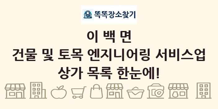 이백면 건물 및 토목 엔지니어링 서비스업 상가 목록 및 정보