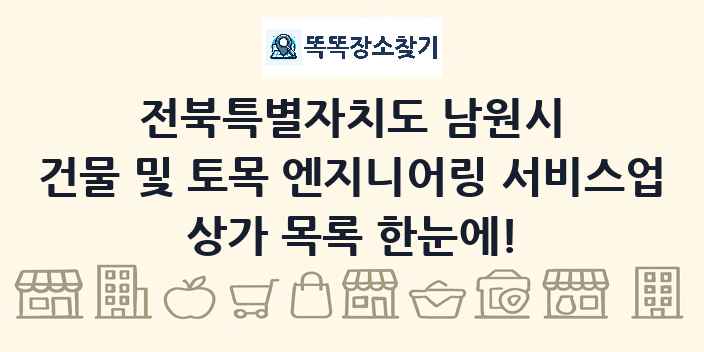 전북특별자치도 남원시 건물 및 토목 엔지니어링 서비스업 상가 목록 및 정보