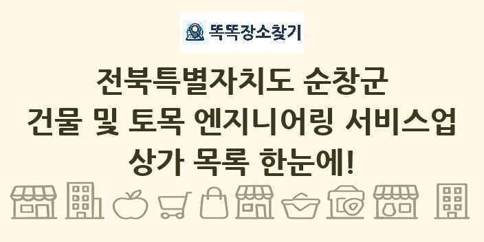 전북특별자치도 순창군 건물 및 토목 엔지니어링 서비스업 상가 목록 및 정보
