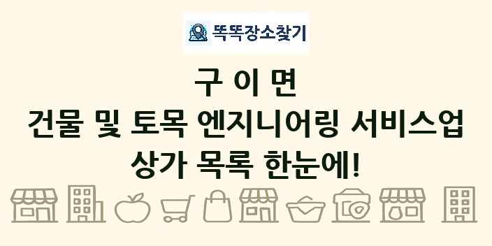 구이면 건물 및 토목 엔지니어링 서비스업 상가 목록 및 정보