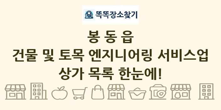 봉동읍 건물 및 토목 엔지니어링 서비스업 상가 목록 및 정보