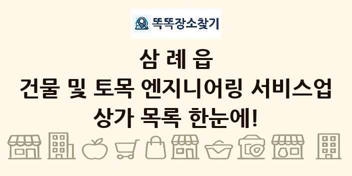 삼례읍 건물 및 토목 엔지니어링 서비스업 상가 목록 및 정보