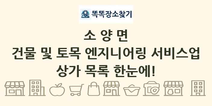 소양면 건물 및 토목 엔지니어링 서비스업 상가 목록 및 정보