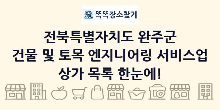 전북특별자치도 완주군 건물 및 토목 엔지니어링 서비스업 상가 목록 및 정보