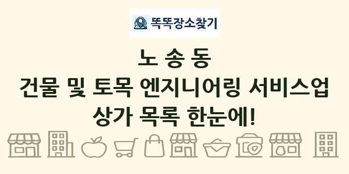 노송동 건물 및 토목 엔지니어링 서비스업 상가 목록 및 정보