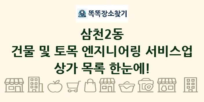 삼천2동 건물 및 토목 엔지니어링 서비스업 상가 목록 및 정보