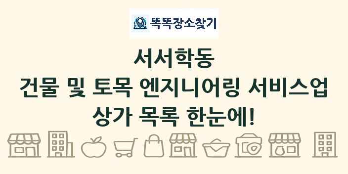 서서학동 건물 및 토목 엔지니어링 서비스업 상가 목록 및 정보