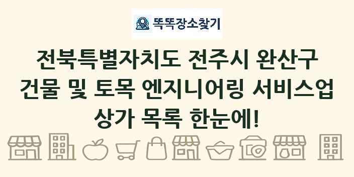 전북특별자치도 전주시 완산구 건물 및 토목 엔지니어링 서비스업 상가 목록 및 정보