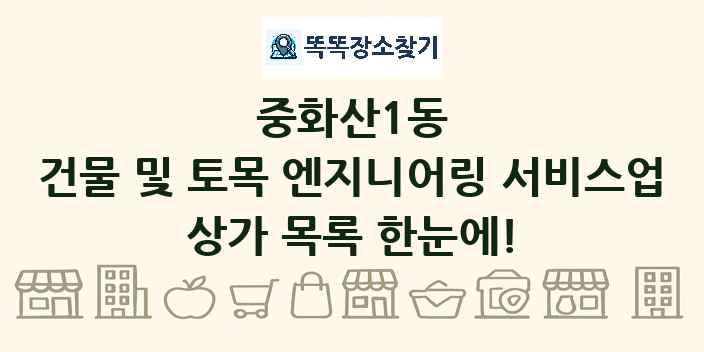 중화산1동 건물 및 토목 엔지니어링 서비스업 상가 목록 및 정보
