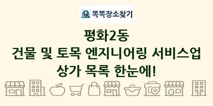 평화2동 건물 및 토목 엔지니어링 서비스업 상가 목록 및 정보