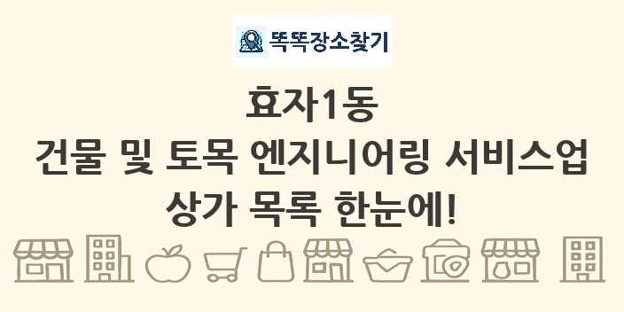 효자1동 건물 및 토목 엔지니어링 서비스업 상가 목록 및 정보