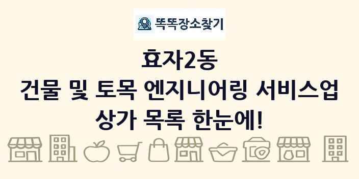 효자2동 건물 및 토목 엔지니어링 서비스업 상가 목록 및 정보