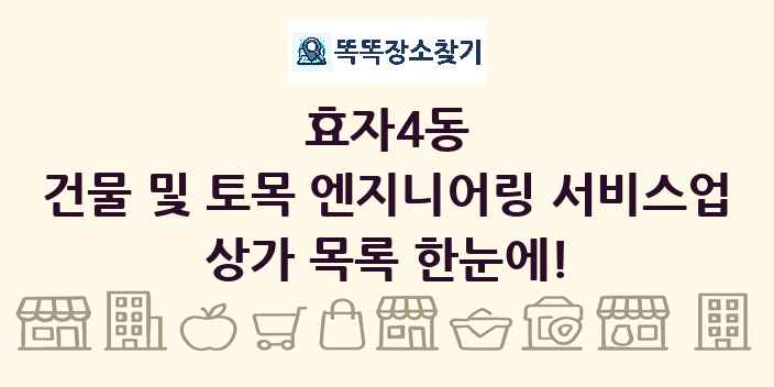 효자4동 건물 및 토목 엔지니어링 서비스업 상가 목록 및 정보