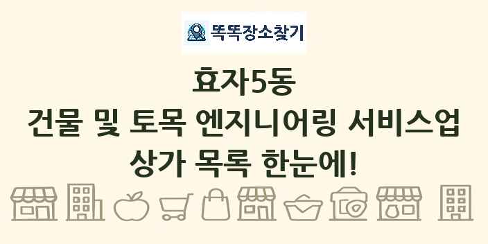 효자5동 건물 및 토목 엔지니어링 서비스업 상가 목록 및 정보